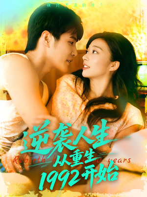 逆袭人生从重生1992开始(84集) 逆袭人生从重生1992开始(84集)每日短剧追不停