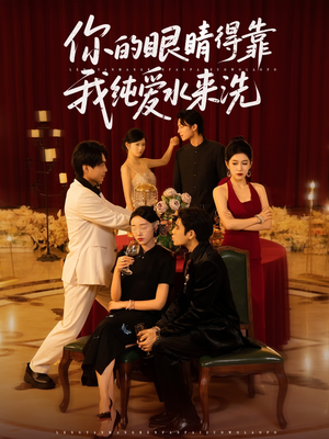 你的眼睛得靠我纯爱水来洗 (83集)在线看到大结局