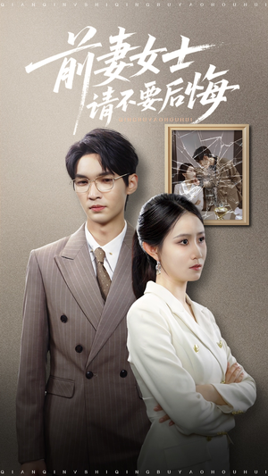 前妻女士请不要后悔 (31集) 前妻女士请不要后悔 (31集) 360网盘观看