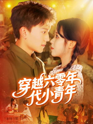 穿越六零年代小青年(96集) 穿越六零年代小青年(96集)短剧看全集