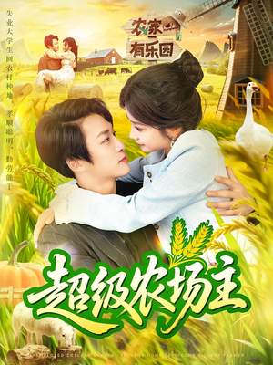 超级农场主（104集）精彩短剧下载