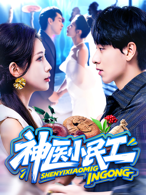 神医小民工(85集) 神医小民工(85集)上热门短剧