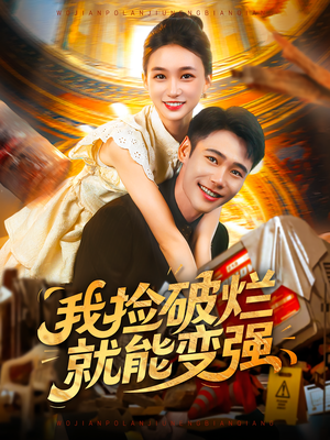 我捡破烂就能变强(91集) 我捡破烂就能变强(91集)热门短剧免费看