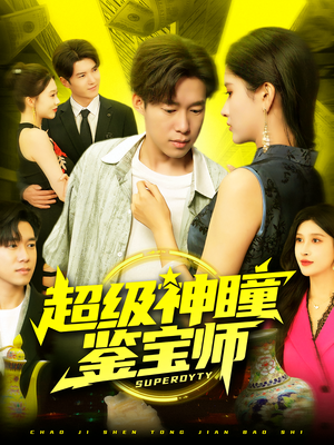 超级神瞳鉴宝师（97集）每日短剧推荐