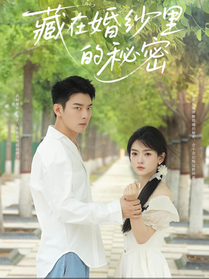 藏在婚纱里的秘密（61集）热门火爆短剧