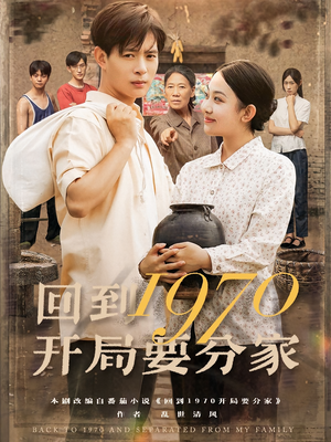 回到1970开局要分家（79集）短剧前十排行榜