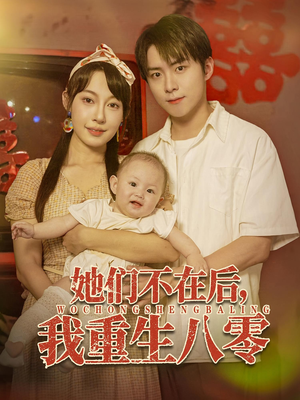 她们不在后我重生八零(74集) 她们不在后我重生八零(74集)全集下载