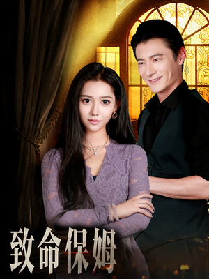 致命保姆(90集) 致命保姆(90集)精彩短剧看不停