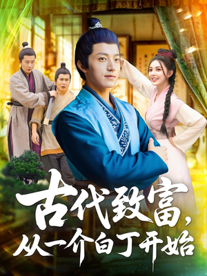 古代致富,从一介白丁开始(80集) 古代致富,从一介白丁开始(80集)无需会员免费看