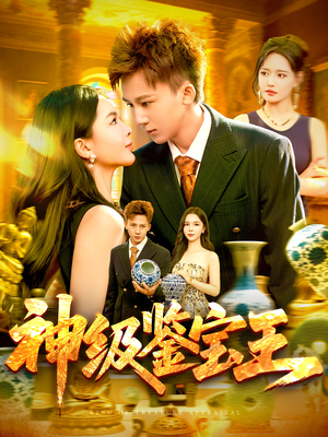 神级鉴宝王(89集) 神级鉴宝王(89集)海量资源免费看