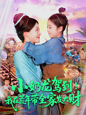 小奶龙驾到我在荒年带全家发大财(85集) 小奶龙驾到我在荒年带全家发大财(85集)新短剧推荐