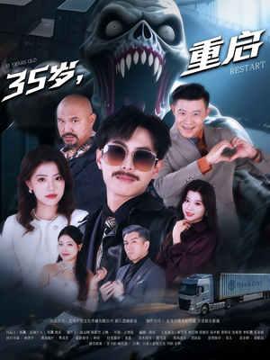 35岁重启(68集) 35岁重启(68集)最热短剧推荐