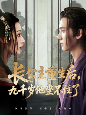 长公主重生后九千岁他坐不住了（89集）网络小短剧