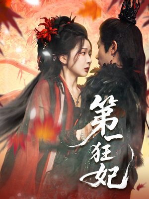 第一狂妃（70集）番茄短剧看全集