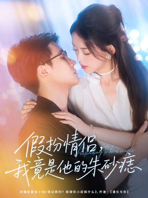 假扮情侣我竟是他的朱砂痣(82集) 假扮情侣我竟是他的朱砂痣(82集)追短剧关注我
