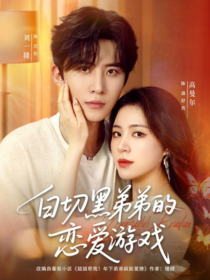 白切黑弟弟的恋爱游戏（89集）口碑爆棚免费看