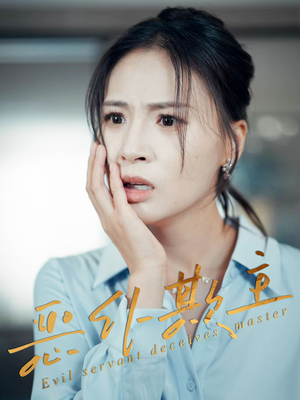 恶仆欺主（30集）高清画质免费看