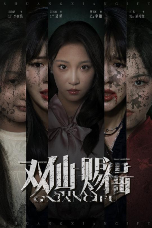 双仙赐福(33集) 双仙赐福(33集)小短剧抢先看