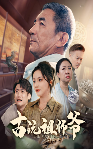 古玩祖师爷(63集) 古玩祖师爷(63集)好看又上头短剧