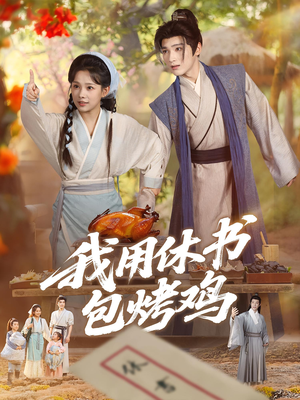 我用休书包烤鸡(76集) 我用休书包烤鸡(76集)百度网盘资源