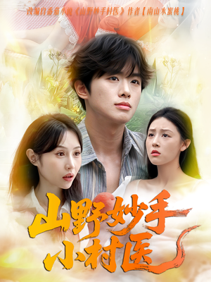 山野妙手小村医（78集）夸克网盘在线看