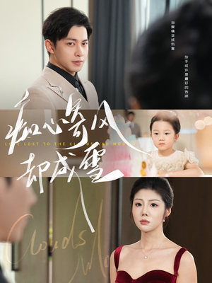 相思错付云与月(61集) 相思错付云与月(61集)海量资源免费看