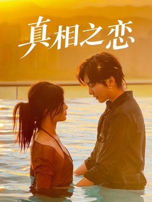 真相之恋(52集) 真相之恋(52集)更新时间