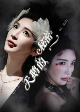 天鹅的秘密(60集) 天鹅的秘密(60集)最火短剧推荐