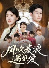 风吹麦浪遇见爱（70集）360网盘观看