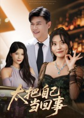 太把自己当回事（60集）古装短剧热播