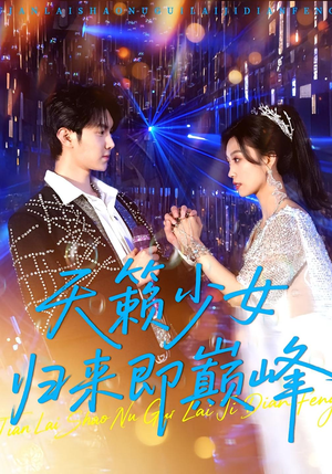 天籁少女归来即巅峰（125集）高清无码免费看