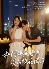 和阿姨促膝长谈后校花慌了（59集）热播短剧抢先看