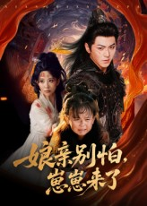 娘亲别怕崽崽来了（61集）热门短剧追不停