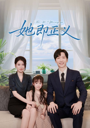 她即正义（74集）独家资源免费看