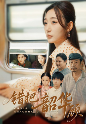 错把韶华顾（63集）好看短剧抢先看