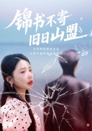 锦书不寄旧日山盟（70集）海量短剧免费看