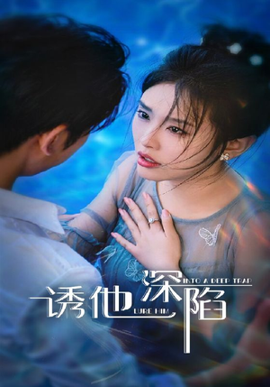 诱他深陷(65集) 诱他深陷(65集)最新上映免费看