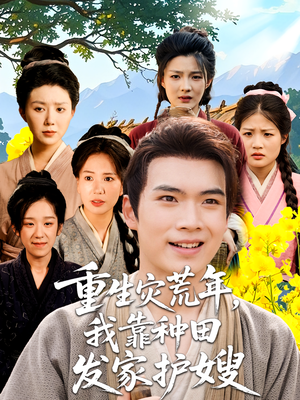 重生灾荒年我靠种田发家护嫂(70集) 重生灾荒年我靠种田发家护嫂(70集)古代短剧推荐