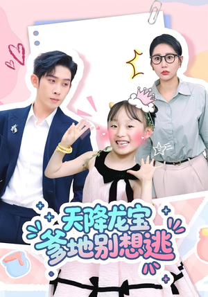 天降龙宝爹地别想逃(100集) 天降龙宝爹地别想逃(100集)这部短剧我爱了