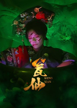 瓮仙(15集) 瓮仙(15集)真的太精彩了