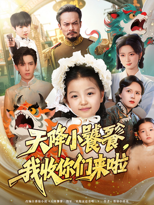 天降小饕餮我收你们来啦（75集）在线观看