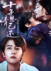 十年恩情已还我假死重获新生（62集）短剧片段分享