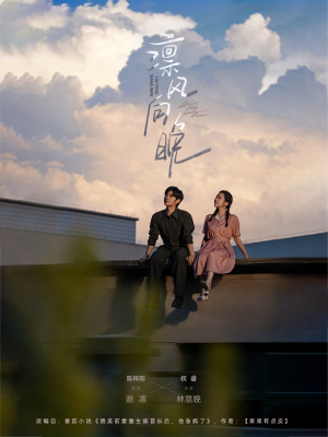 凛风向晚(70集) 凛风向晚(70集)西瓜短剧免费看