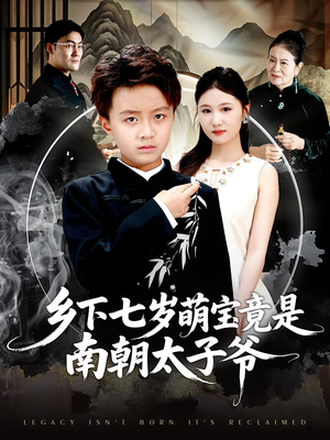 乡下七岁萌宝竟是南朝太子爷（80集）亿万短剧抢先看