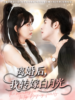 离婚后我转嫁白月光（85集）西瓜短剧免费看