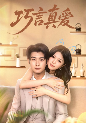 巧言真爱(45集) 巧言真爱(45集)更新时间一览表