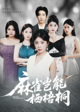 麻雀岂能栖梧桐(31集) 麻雀岂能栖梧桐(31集)短剧太好看