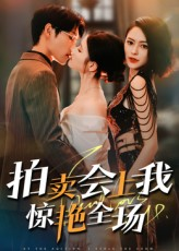 拍卖会上我惊艳全场（30集）在哪个平台能看