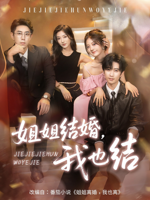 姐姐结婚我也结(60集) 姐姐结婚我也结(60集)短剧爆款推荐