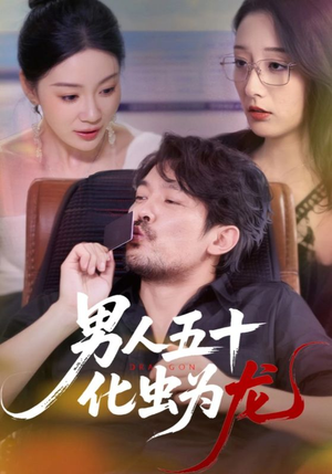 男人五十化虫为龙（60集）精彩好看的短剧